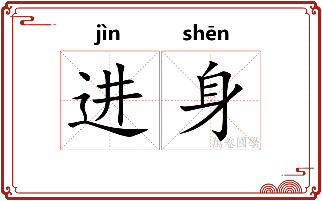 进身 进身