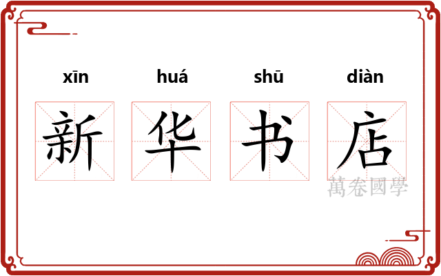 新华书店 新华书店