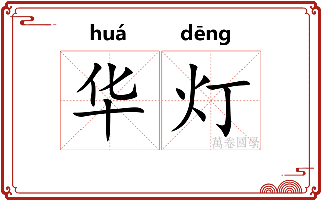 华灯