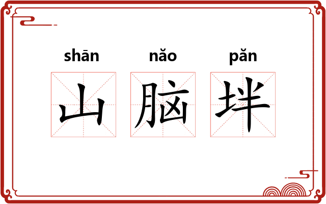 山脑坢 山脑坢