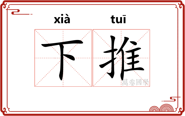 下推