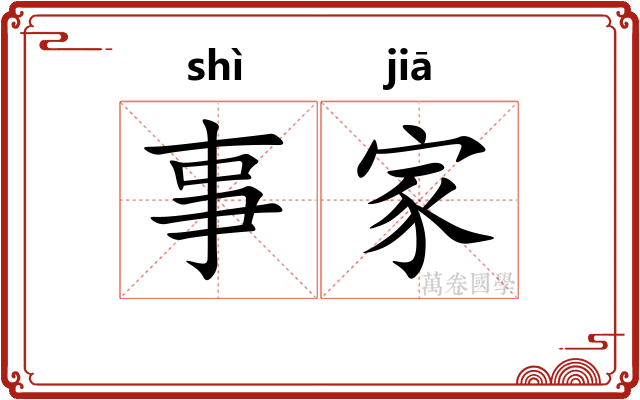 事家 事家