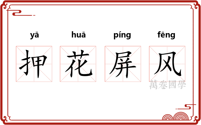 押花屏风 押花屏风