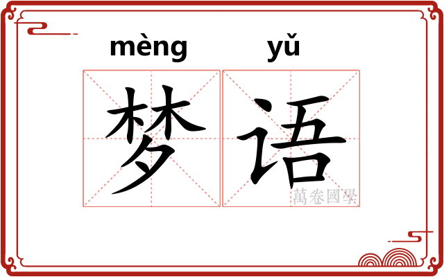 梦语