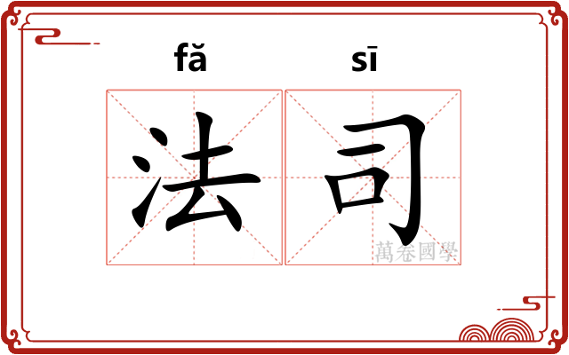 法司