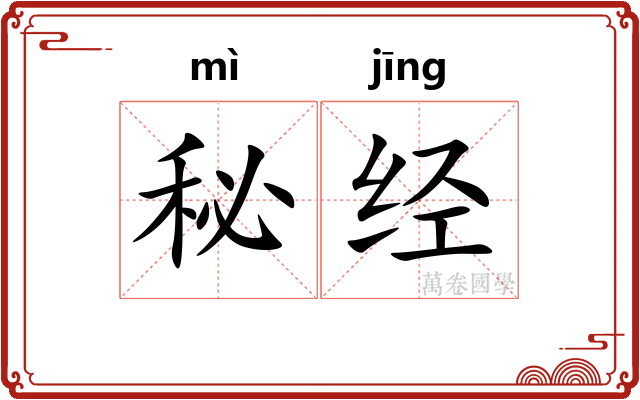 秘经