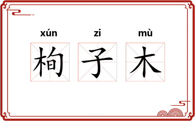 栒子木 栒子木