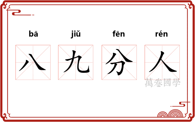 八九分人 八九分人