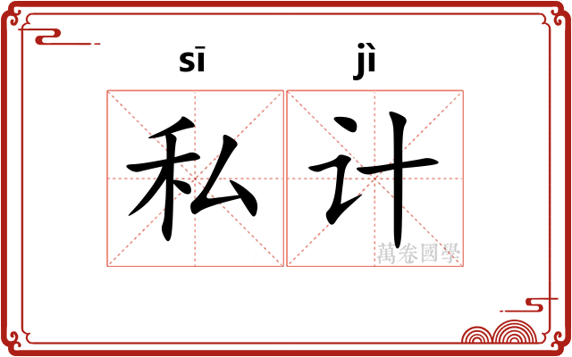 私计