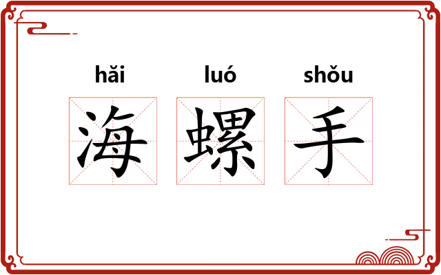 海螺手 海螺手