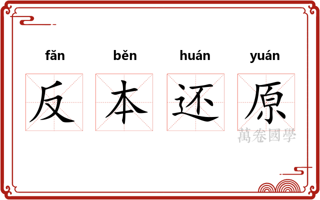 反本还原