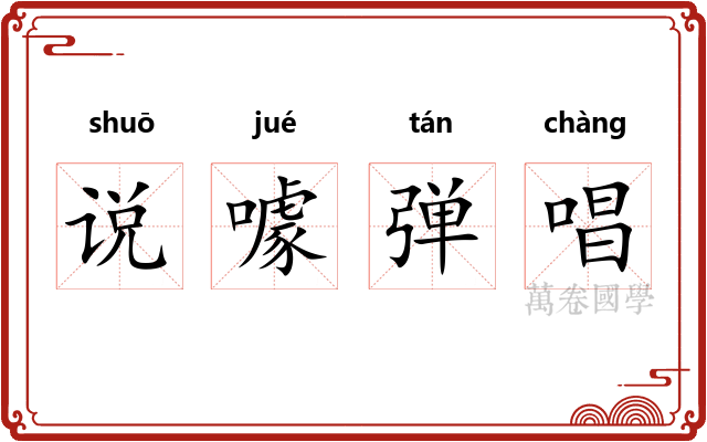 说噱弹唱 说噱弹唱