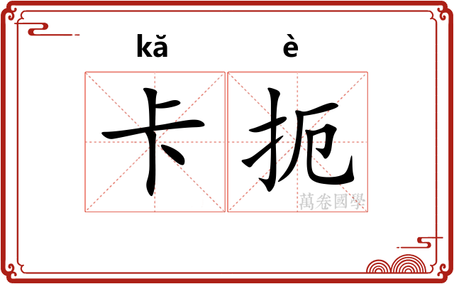 卡扼 卡扼