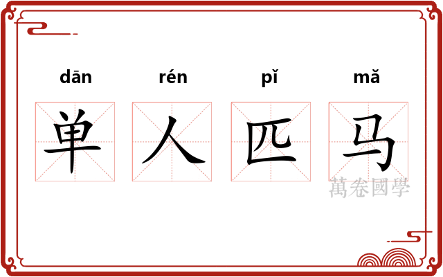 单人匹马