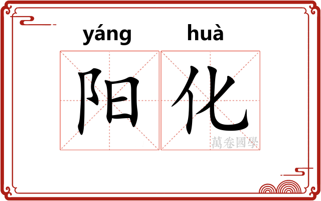 阳化 阳化