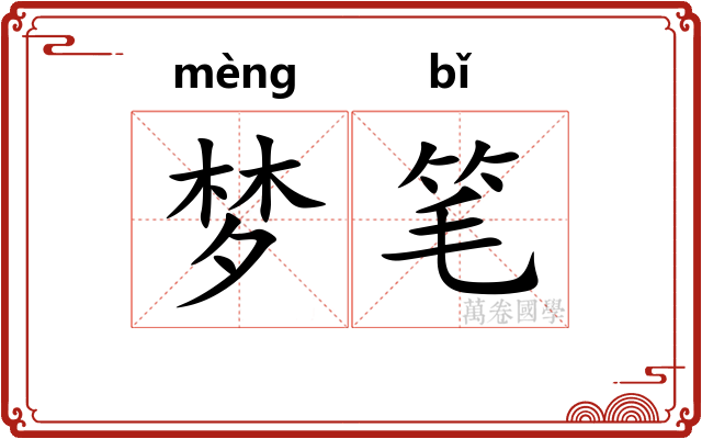 梦笔 梦笔