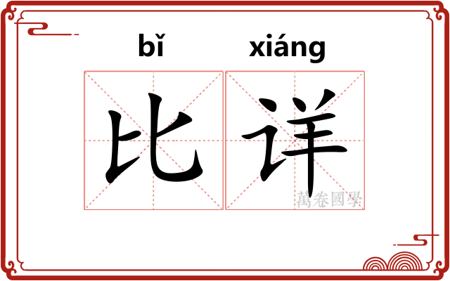 比详 比详