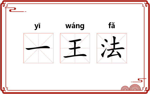 一王法