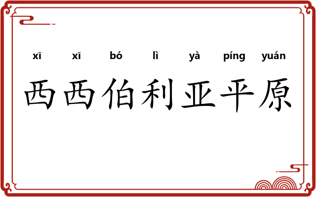 西西伯利亚平原 西西伯利亚平原