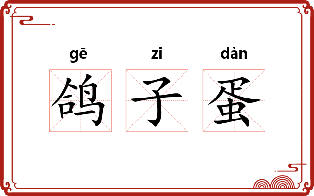 鸽子蛋