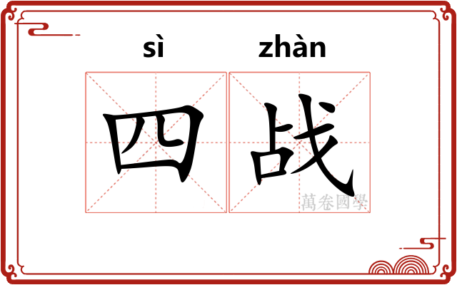 四战 四战