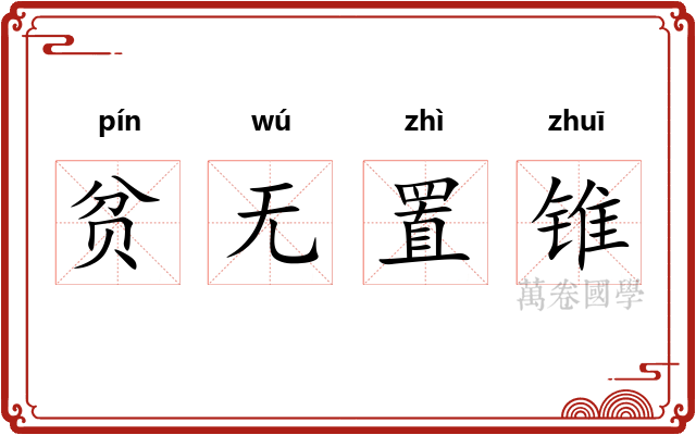 贫无置锥 贫无置锥