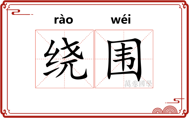 绕围