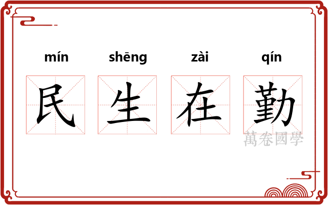 民生在勤 民生在勤