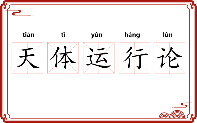 天体运行论