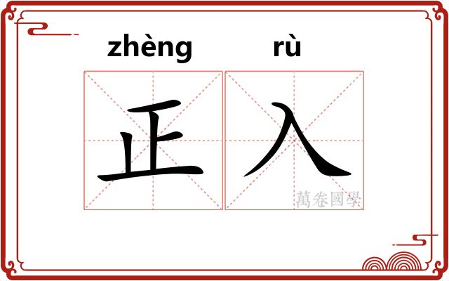 正入 正入