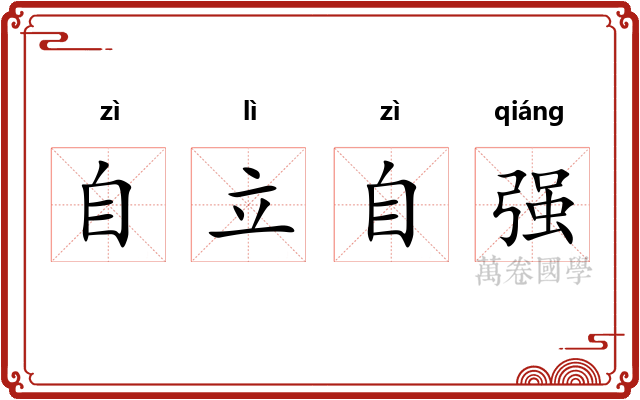 自立自强 自立自强