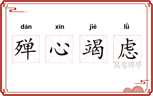 殚心竭虑 殚心竭虑