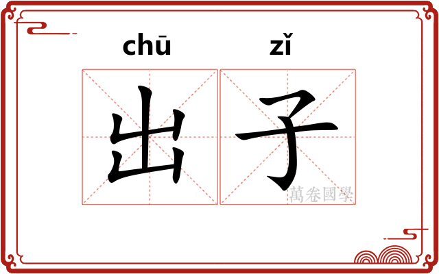 出子 出子
