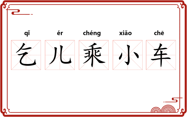 乞儿乘小车
