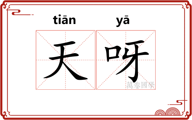 天呀