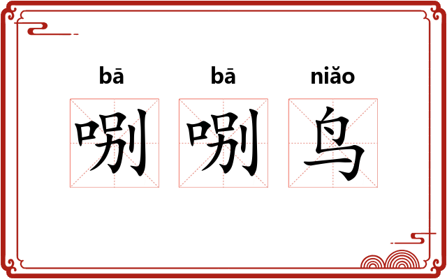 哵哵鸟