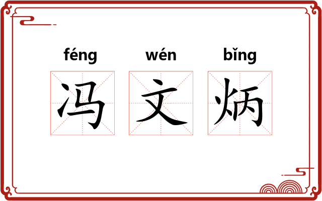 冯文炳 冯文炳
