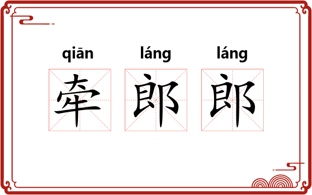 牵郎郎