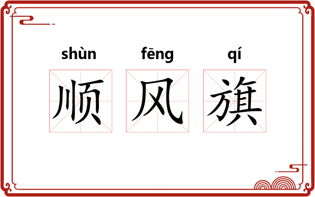 顺风旗 顺风旗