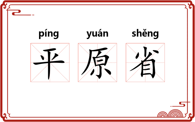 平原省