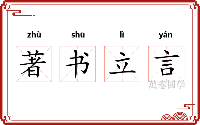 著书立言 著书立言