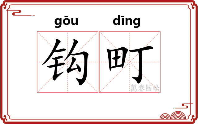 钩町 钩町