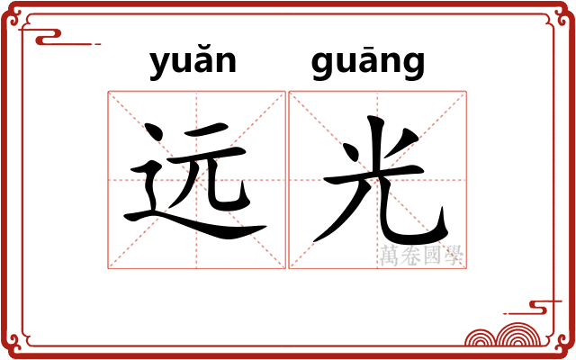 远光 远光