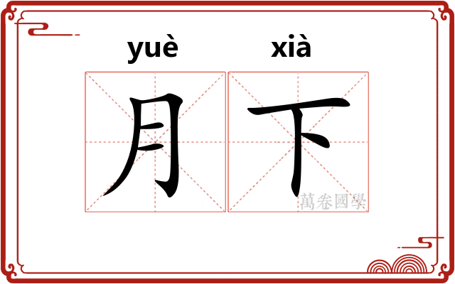 月下 月下