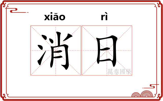 消日 消日