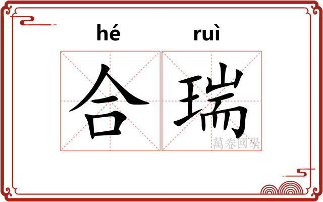 合瑞 合瑞