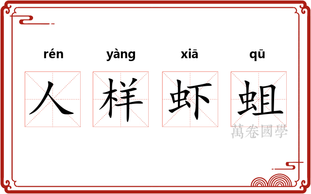 人样虾蛆 人样虾蛆