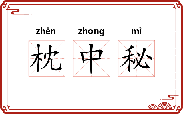 枕中秘 枕中秘