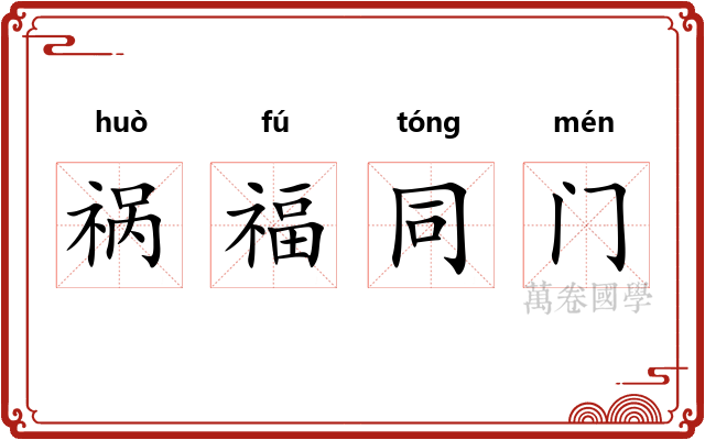 祸福同门
