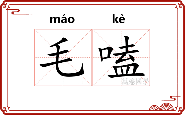 毛嗑 毛嗑